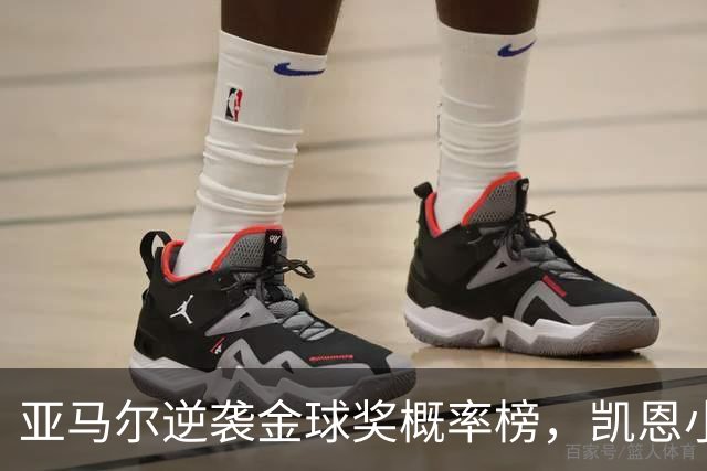 亚马尔逆袭金球奖概率榜，凯恩小心了！