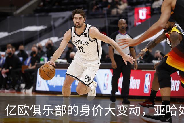 亿欧俱乐部的身价大变动，亚哈如日中天！