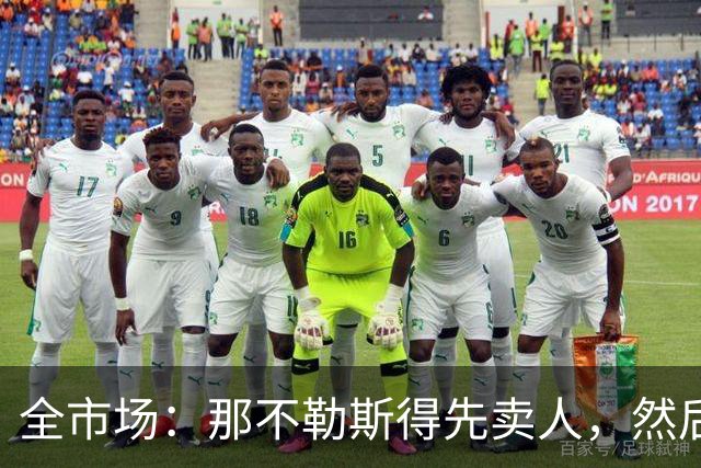 全市场：那不勒斯得先卖人，然后才谈热苏斯和穆索