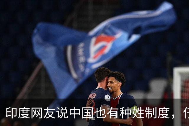 印度网友说中国也有种姓制度，仔细一看，真的让人笑掉大牙！