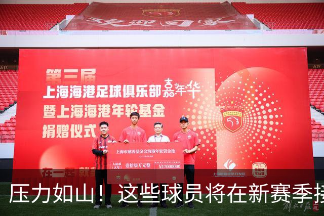 压力如山！这些球员将在新赛季接受考验