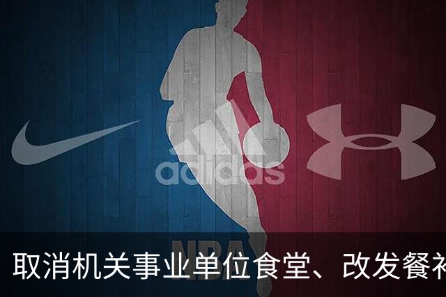 取消机关事业单位食堂、改发餐补或消费券，这钱到底能不能发？