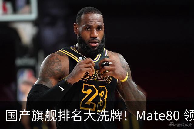 国产旗舰排名大洗牌！Mate80 领跑国产，小米 vivoOPPO 差距太真实了