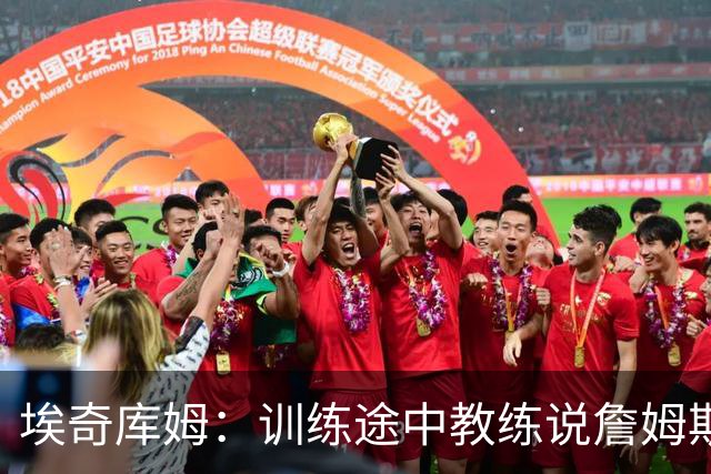 埃奇库姆：训练途中教练说詹姆斯加盟 我就赶紧掏出手机查找消息