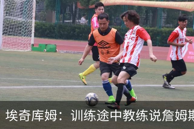 埃奇库姆：训练途中教练说詹姆斯加盟 我就赶紧掏出手机查找消息