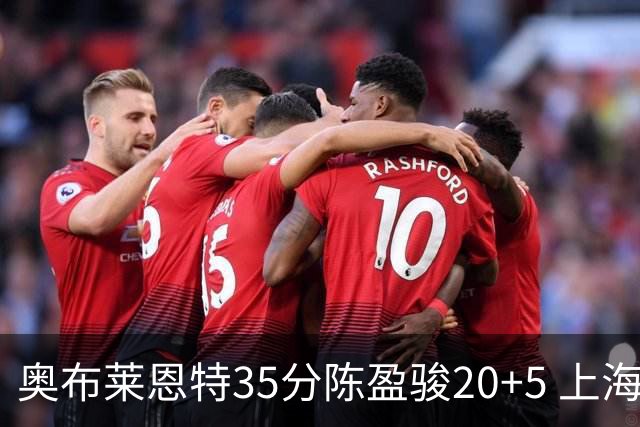 奥布莱恩特35分陈盈骏20+5 上海大胜广州