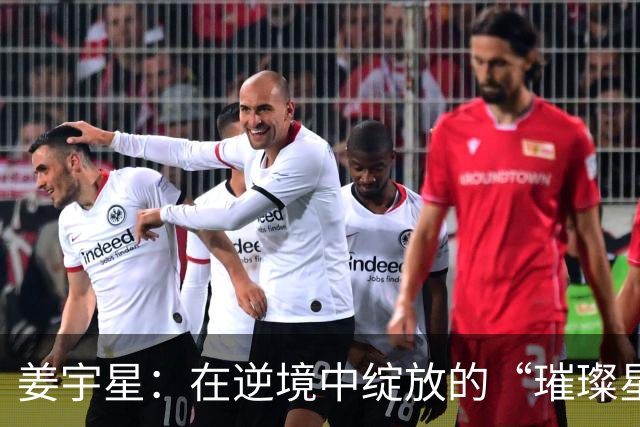 姜宇星：在逆境中绽放的“璀璨星辰