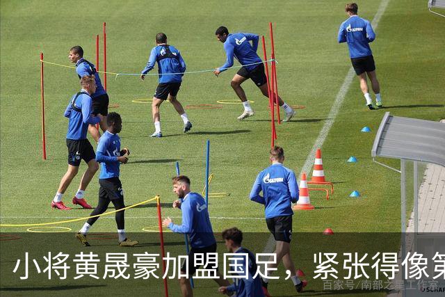 小将黄晟豪加盟国足，紧张得像第一次拿到驾照！
