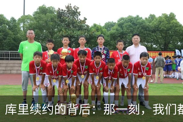 库里续约的背后：那一刻，我们都想为他呐喊