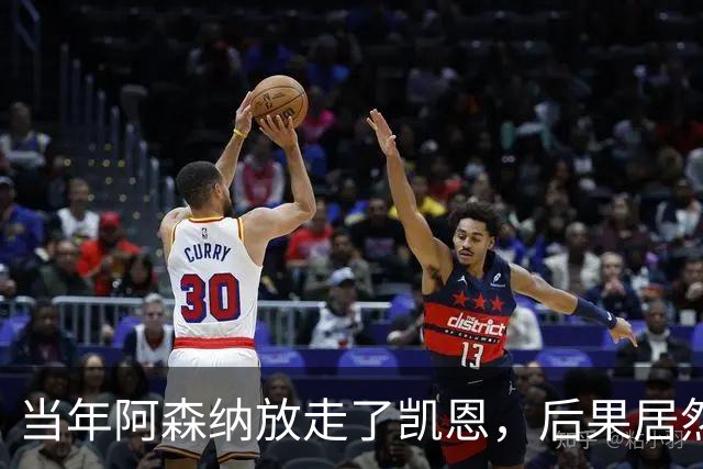 当年阿森纳放走了凯恩，后果居然如此出乎意料！
