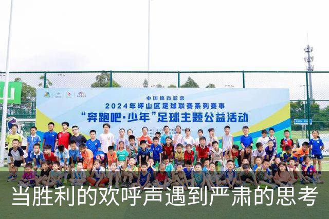 当胜利的欢呼声遇到严肃的思考