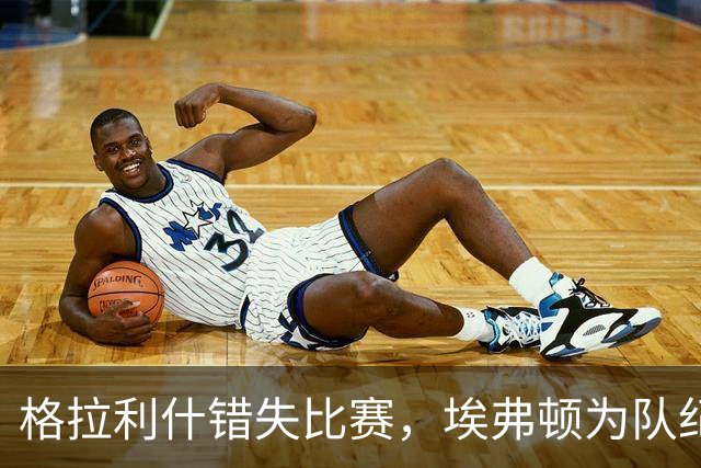 格拉利什错失比赛，埃弗顿为队纪喝了杯“罚酒