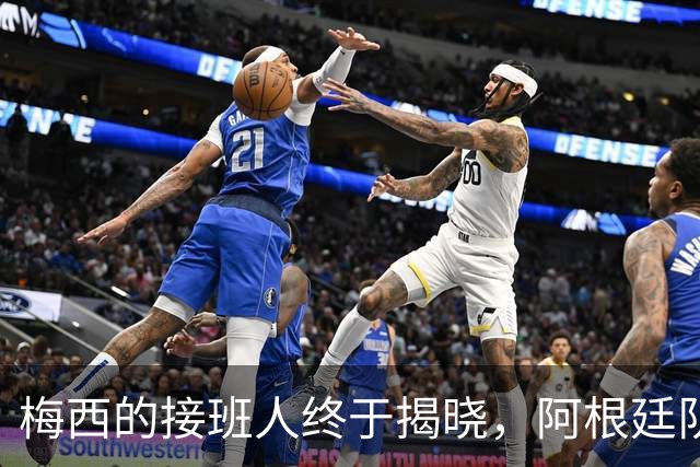 梅西的接班人终于揭晓，阿根廷队长之争的有趣排名！
