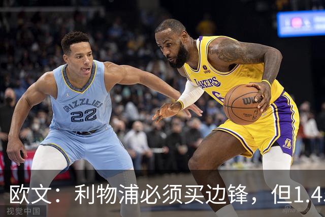 欧文：利物浦必须买边锋，但1.45亿镑签巴尔科拉太离谱