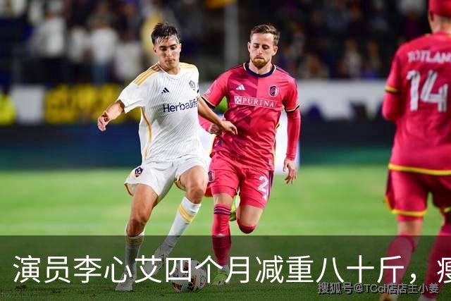 演员李心艾四个月减重八十斤，瘦成皮包骨惊呆网友