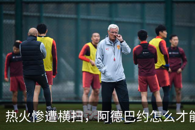热火惨遭横扫，阿德巴约怎么才能重拾勇气？