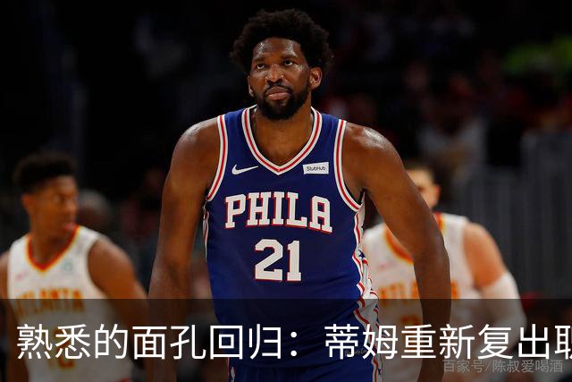 熟悉的面孔回归：蒂姆重新复出职业体育！只是这次换了项运动