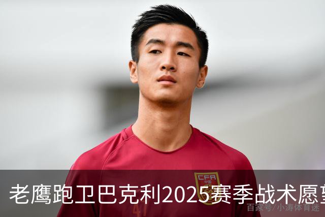 老鹰跑卫巴克利2025赛季战术愿望落空 2026年新帅或助他实现