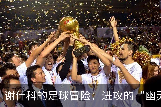 谢什科的足球冒险：进攻的“幽灵”与“失踪”球权