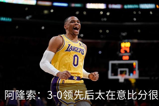 阿隆索：3-0领先后太在意比分很正常，很多球队有这种情况