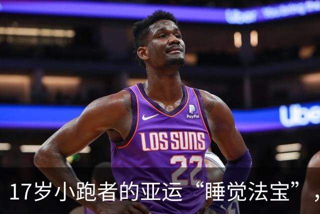 17岁小跑者的亚运“睡觉法宝”，竟夺得金牌！
