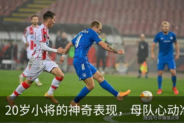 20岁小将的神奇表现，母队心动准备召回？