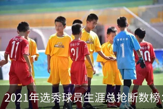 2021年选秀球员生涯总抢断数榜：赫伯特·琼斯第一 申京第四