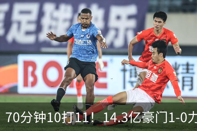 70分钟10打11！14.3亿豪门1-0力擒同城死敌联赛全胜 神锋破门创纪录