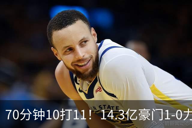 70分钟10打11！14.3亿豪门1-0力擒同城死敌联赛全胜 神锋破门创纪录