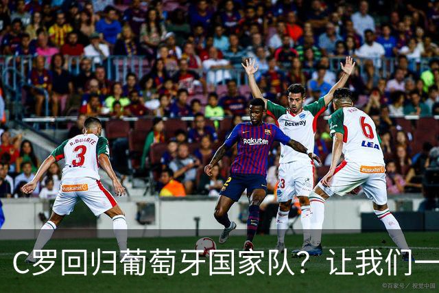 C罗回归葡萄牙国家队？让我们一起看戏吧！