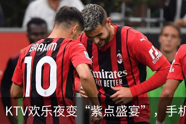 KTV欢乐夜变“紫点盛宴”，手机是受害者吗？