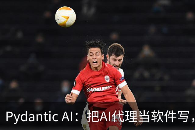 Pydantic AI：把AI代理当软件写，不是包层提示词