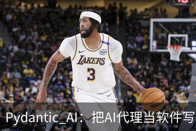 Pydantic AI：把AI代理当软件写，不是包层提示词